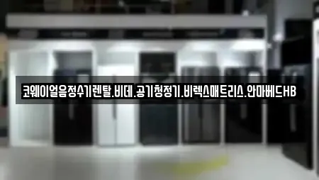 코웨이얼음정수기렌탈.비데.공기청정기.비렉스매트리스.안마베드HB