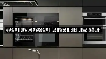 쿠쿠정수기렌탈.직수얼음정수기.공기청정기.비데.매트리스총판H