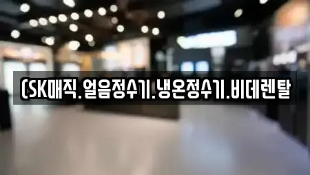 (SK매직.얼음정수기.냉온정수기.비데렌탈