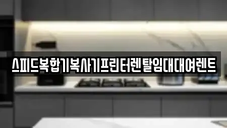 스피드복합기복사기프린터렌탈임대대여렌트