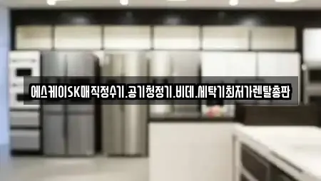 에스케이SK매직정수기.공기청정기.비데.세탁기최저가렌탈총판