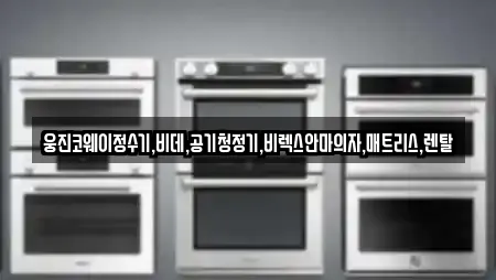 웅진코웨이정수기,비데,공기청정기,비렉스안마의자,매트리스,렌탈