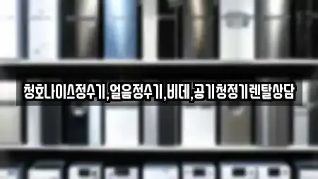 청호나이스정수기,얼음정수기,비데,공기청정기렌탈상담