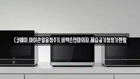(코웨이.아이콘얼음정수기.비렉스안마의자.제습공기청정기렌탈
