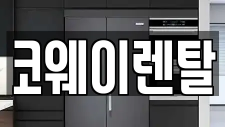 코웨이렌탈