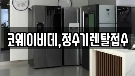 코웨이비데,정수기렌탈접수