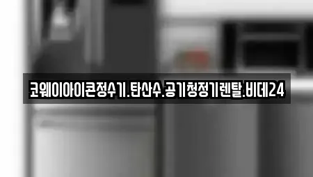 충남 부여군 공기청정기렌탈,정수기렌탈,비데렌탈,복합기렌탈,가전제품렌탈 전문 17 충남 부여군 공기청정기렌탈,정수기렌탈,비데렌탈,복합기렌탈,가전제품렌탈 전문 17