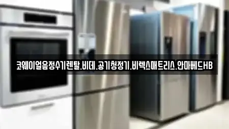 코웨이얼음정수기렌탈.비데.공기청정기.비렉스매트리스.안마베드HB