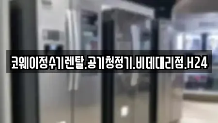 코웨이정수기렌탈.공기청정기.비데대리점.H24