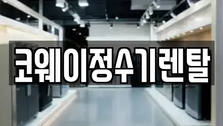 코웨이정수기렌탈