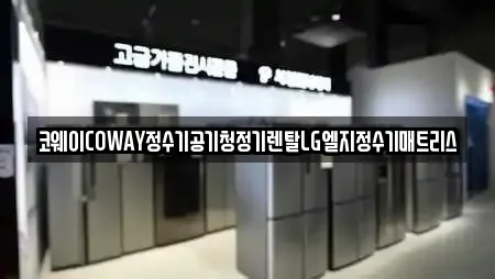코웨이COWAY정수기공기청정기렌탈LG엘지정수기매트리스