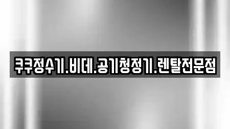 쿠쿠정수기.비데.공기청정기.렌탈전문점