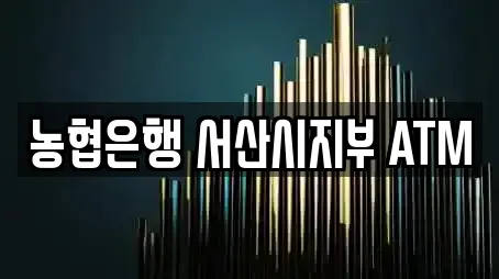 농협은행 서산시지부 ATM