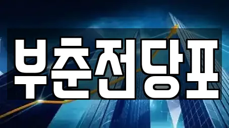 충남 서산시 읍내동 전문 창업투자,전당포,은행,대출,투자컨설팅 업체 9곳