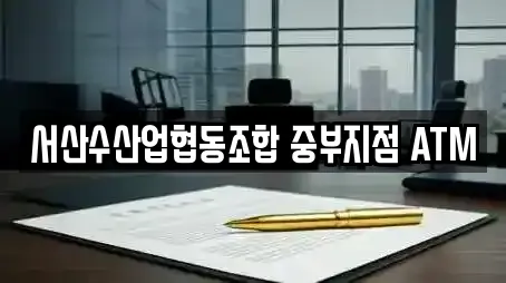 서산수산업협동조합 중부지점 ATM