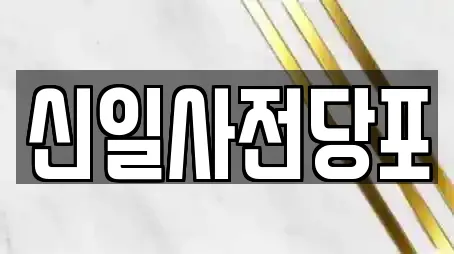 신일사전당포