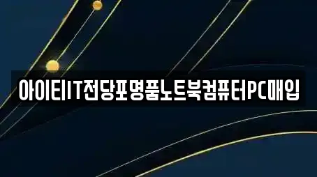 아이티IT전당포명품노트북컴퓨터PC매입