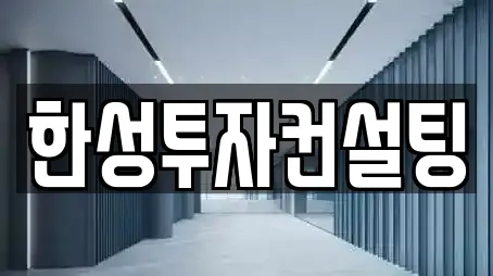 한성투자컨설팅