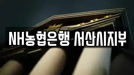 NH농협은행 서산시지부