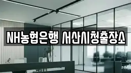 NH농협은행 서산시청출장소