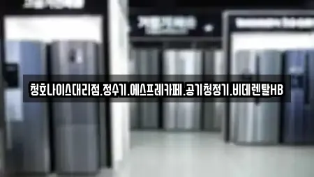 청호나이스대리점.정수기.에스프레카페.공기청정기.비데렌탈HB