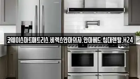코웨이스마트매트리스.비렉스안마의자.안마베드.침대렌탈.H24
