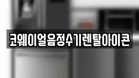 코웨이얼음정수기렌탈아이콘