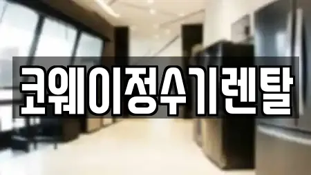 코웨이정수기렌탈