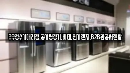 쿠쿠정수기대리점.공기청정기.비데.전기렌지.B2B관공서렌탈