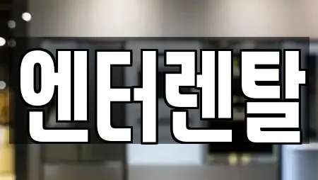 엔터렌탈