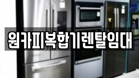 원카피복합기렌탈임대