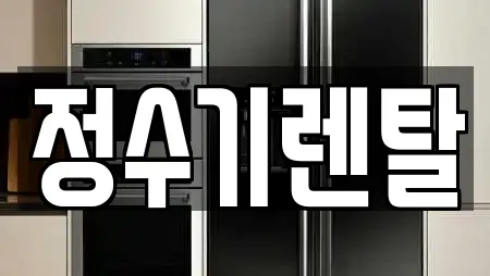 정수기렌탈