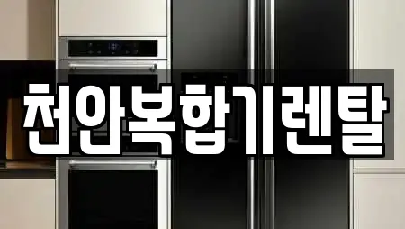 천안복합기렌탈
