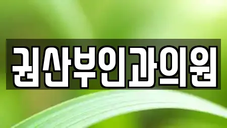 권산부인과의원