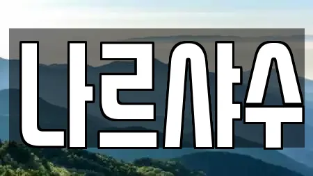 나르샤수