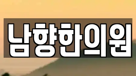 남향한의원
