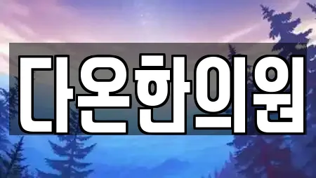 다온한의원