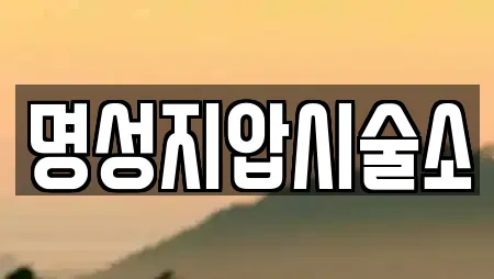 명성지압시술소