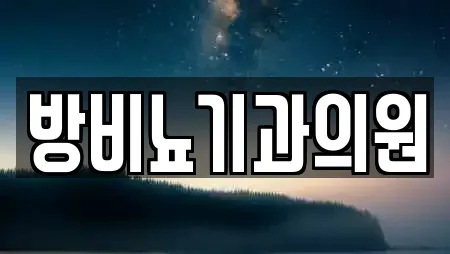 방비뇨기과의원