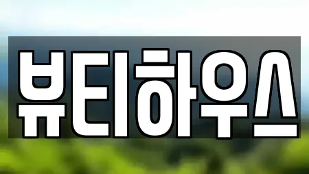 뷰티하우스