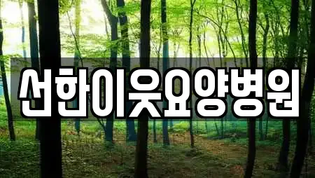 선한이웃요양병원