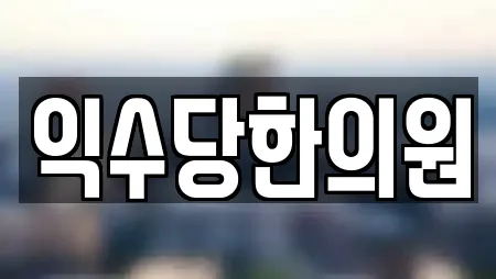 익수당한의원
