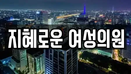 지혜로운 여성의원