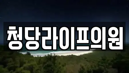청당라이프의원