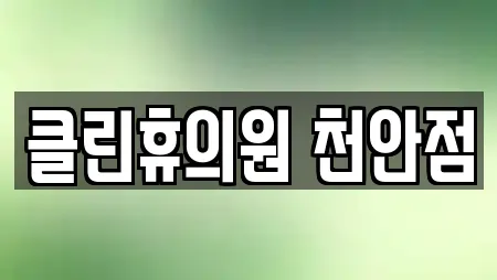 피부과 비교 견적 18곳 (충남 천안시 동남구 구성동) 피부과 비교 견적 18곳 (충남 천안시 동남구 구성동)