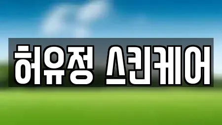 허유정 스킨케어