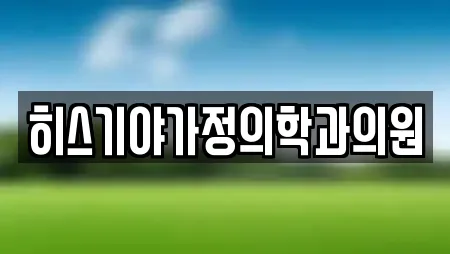히스기야가정의학과의원