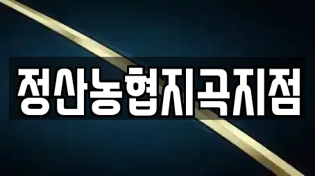 정산농협지곡지점