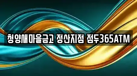 청양새마을금고 정산지점 점두365ATM