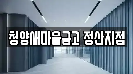 충남 청양군 목면 전당포,은행,대출,투자컨설팅,창업투자 4 업체